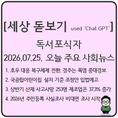(세상 돋보기) 2026.07.25. 오늘의 주요 사회뉴스