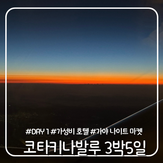 코타키나발루 3박5일 일정 Day1 : 티웨이항공 + 코타키나발루 공항 + 가성비 숙소 시그넬 포시....