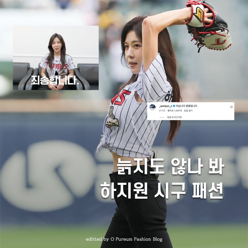 복근 미쳤다.. 49세 하지원 스키니진 시구 패션, 근데 왜 사과했냐면