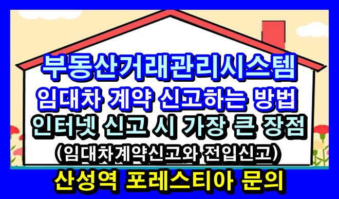 부동산거래관리시스템으로 주택 임대차 계약 신고하는 방법과 임대차 계약 이후 챙겨야 할 ....