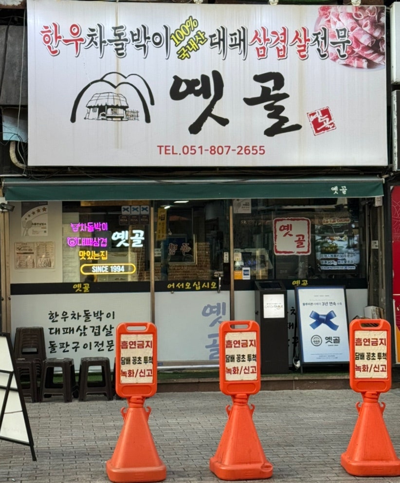 옛골 사진 1