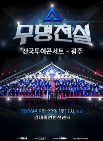 2026 Moomyeongjeonseol Gwangju Concert: Full Summary! Performance Schedule, Cast, Ticket Prices, and Ticketing Methods