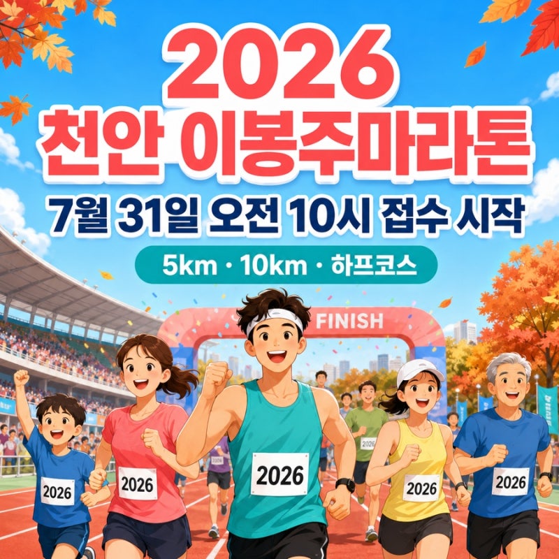 2026 천안 이봉주마라톤 접수 마감! 추가신청·추첨 일정·참가정보 수정 총정리