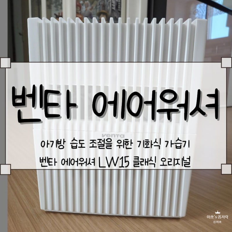 [벤타] 아기방 습도 조절을 위한 기화식 가습기, 벤타 에어워셔 LW15 클래식 오리지널 내돈내....