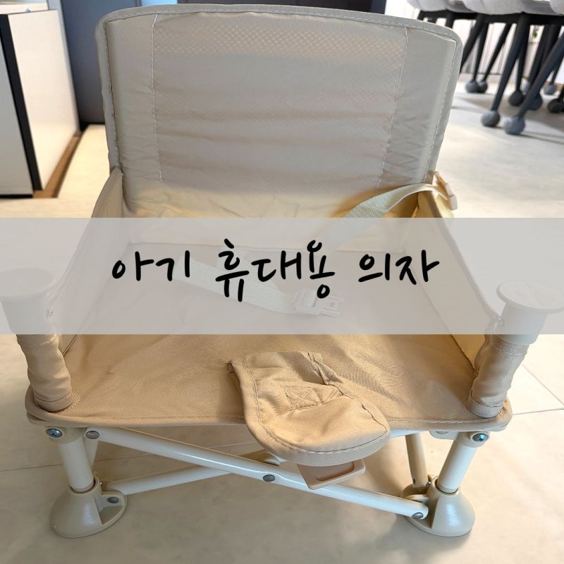 아기 접이식 의자 휴대용 캠핑의자 브리즈문 조립 설치방법