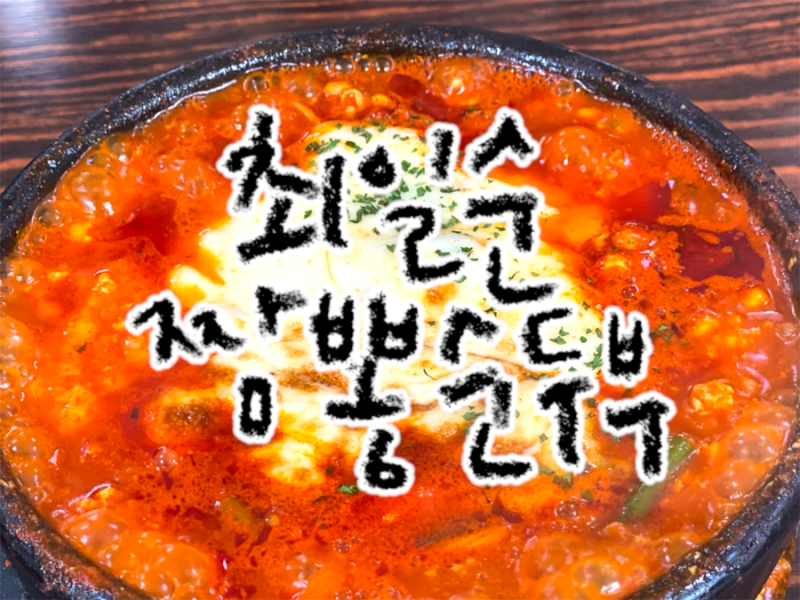 [강릉] 강릉맛집: 최일순짬뽕순두부 웨이팅, 주차, 메뉴 총정리