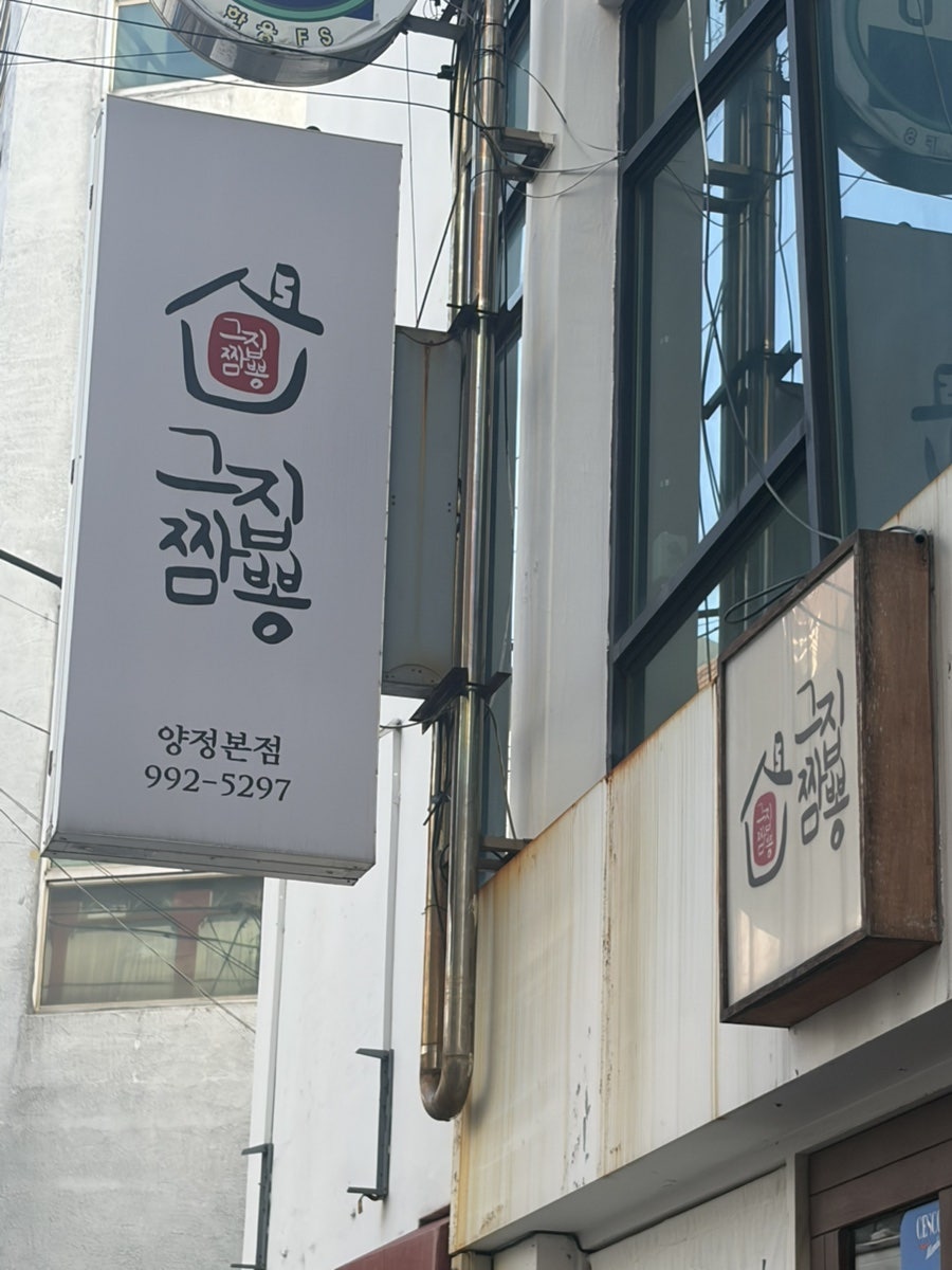 그집짬뽕927 양정본점 사진 1