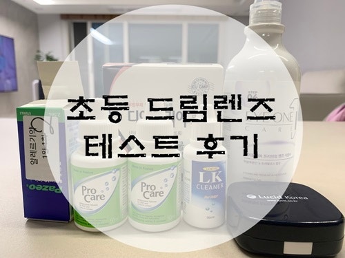 초등 드림렌즈 테스트 후기 및 교정 전,후 시력 확인하기