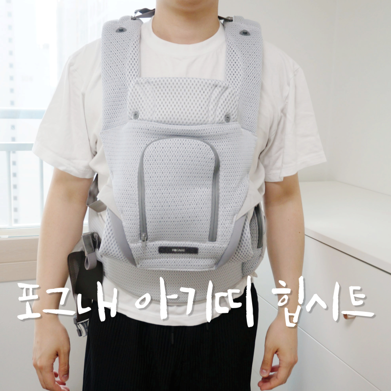 포그내 아기띠 힙시트 신생아아기띠 맥스플로우 라이트 베이비하우스 구매