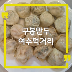 여수 먹거리 추천, 이순신광장 구봉만두 삼합만두 꼭 먹어볼 메뉴