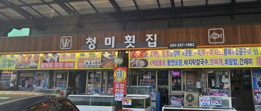 청미횟집 사진 1