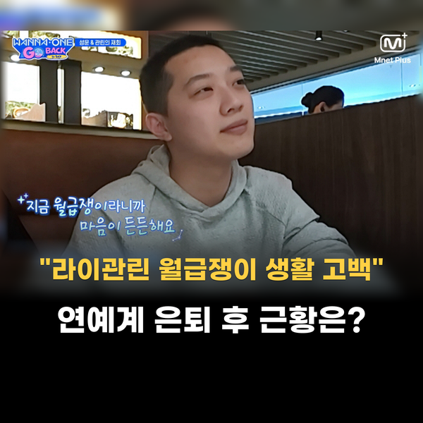 라이관린 월급쟁이 생활 고백, 연예계 은퇴 후 근황은?