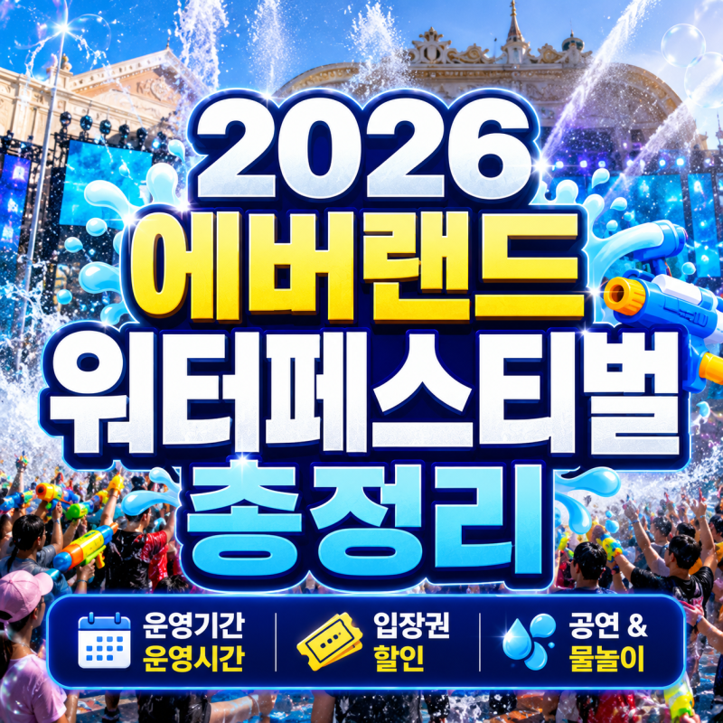 2026 에버랜드 워터페스티벌 총정리! 운영기간·운영시간·할인 정보·행사 한눈에