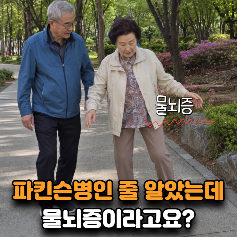 “파킨슨병인 줄 알았는데 물뇌증이라고요?” 걸음에서 보이는 신호 5가지