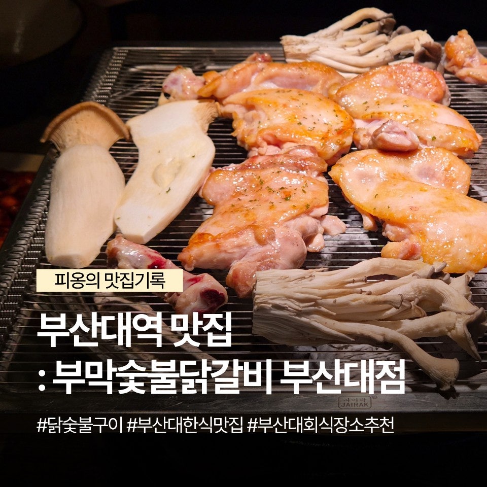 부막숯불닭갈비 부산대점 사진 1