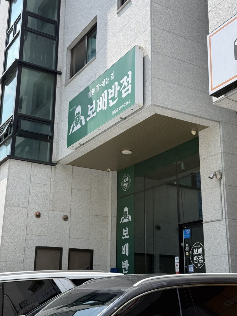 보배반점 봉담점 사진 6
