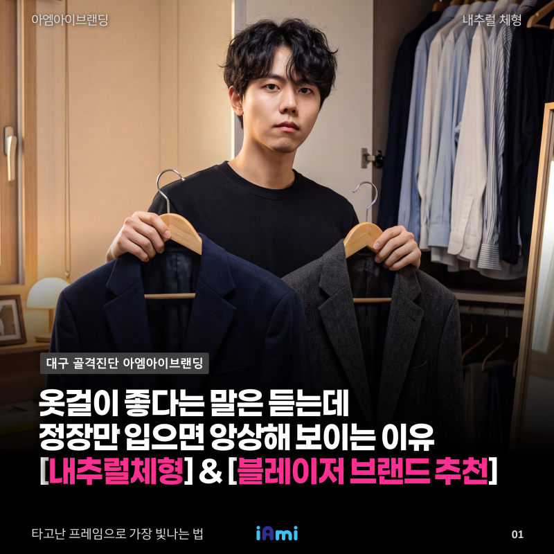 2026 가을 남자 오버핏 블레이저 하객룩, 내추럴 체형 고르는 법과 브랜드 3곳(대구 골격진단)