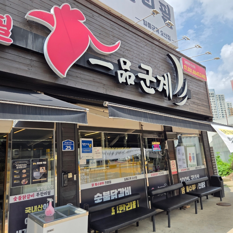 일품군계오산 숯불닭갈비무한리필 사진 1