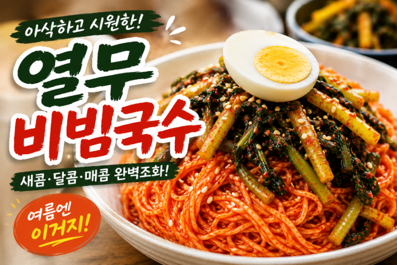 열무비빔국수 만드는 법 새콤달콤 비빔국수 양념장 황금레시피