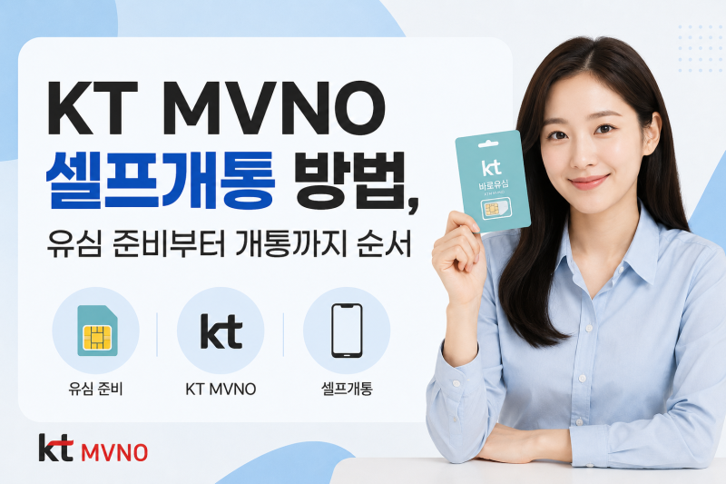 KT MVNO 셀프개통 방법, 유심 준비부터 개통까지 순서