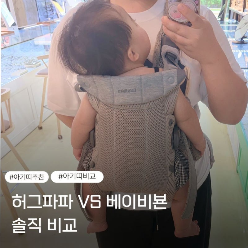 베이비뵨 아기띠 vs 허그파파 다이얼핏 PRO｜첫째는 허그파파, 둘째는 베이비뵨! 두 아이 엄마....