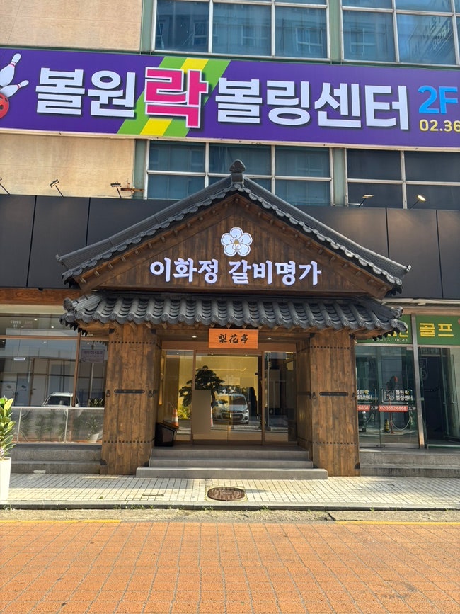 이화정갈비명가 마곡발산점 사진 1