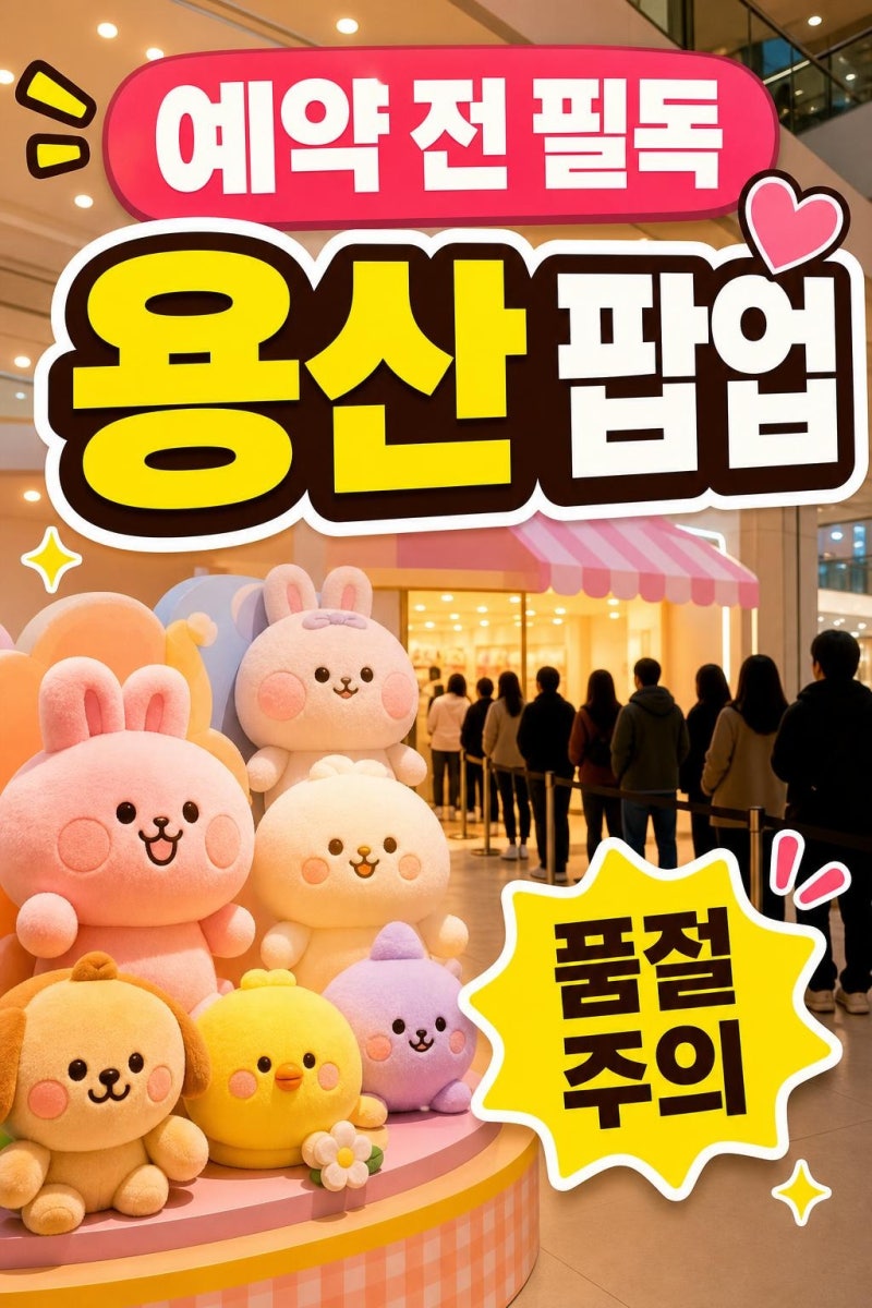말랑이페스타 사전예약 전 꼭 볼 것: 용산 아이파크몰 일정·입장 팁·품절 주의사항