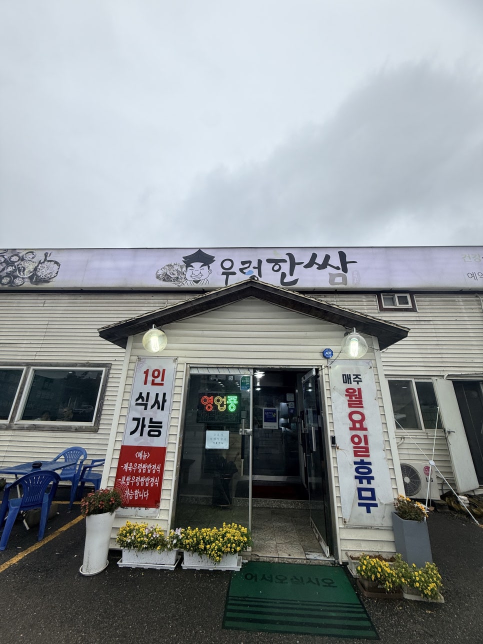 우렁한쌈 사진 1