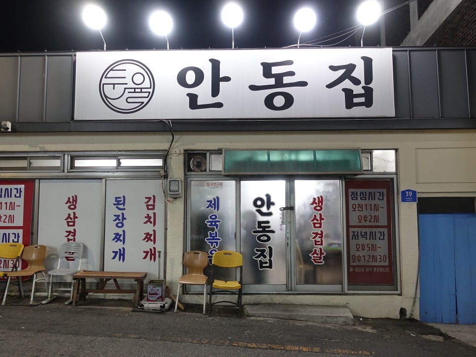 안동집 사진 1
