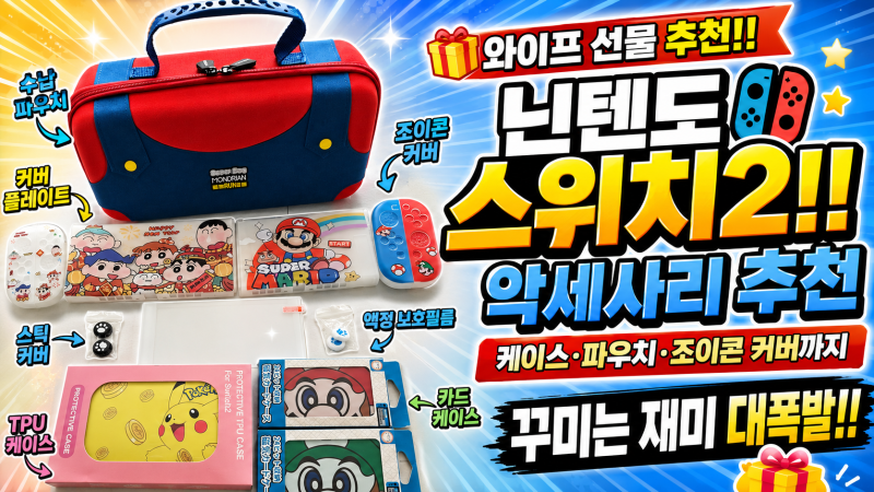 와이프 선물 추천!! 닌텐도 스위치2!! - 악세사리 추천, 케이스·파우치·조이콘 커버까지 꾸미....