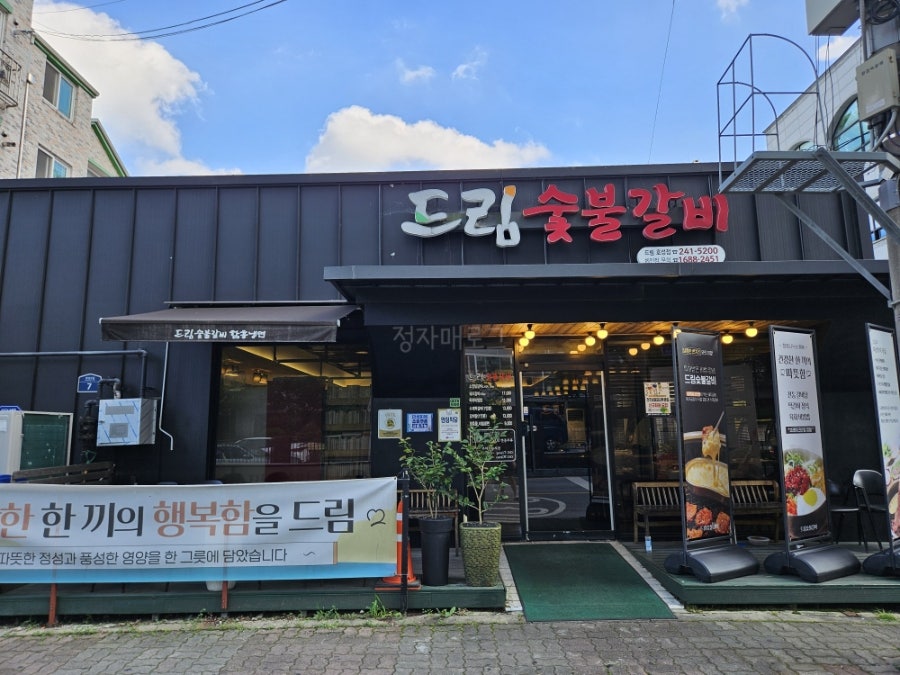드림숯불갈비 호성점 사진 1