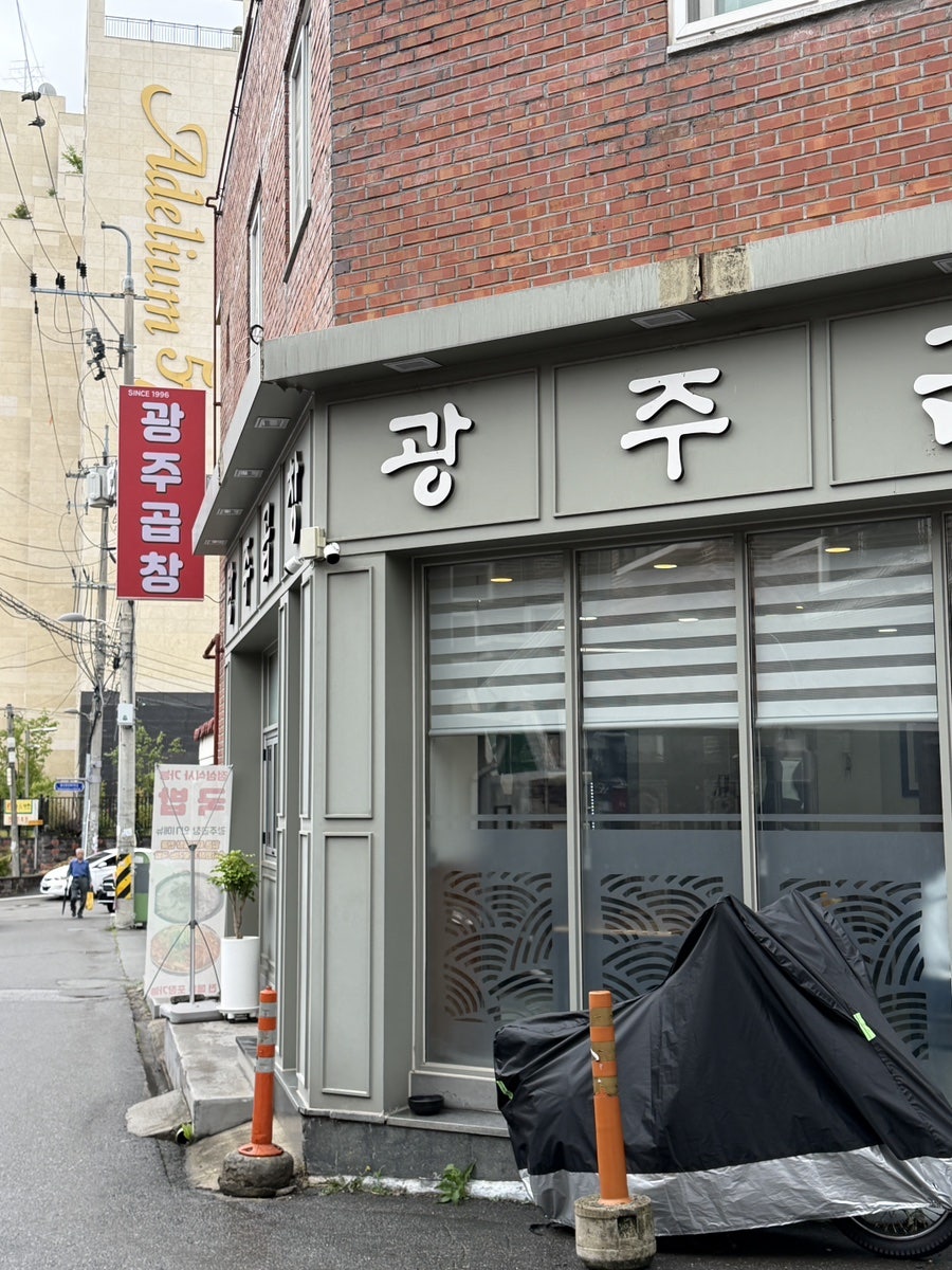 광주곱창 사진 2
