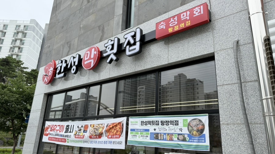한성막횟집 탕정역점 사진 2