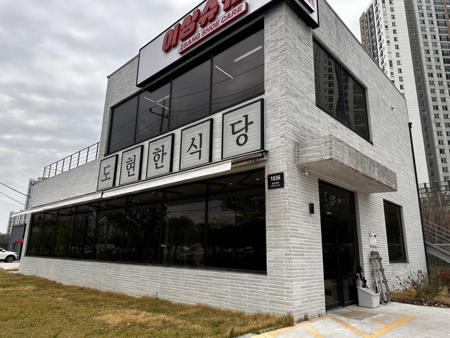 도현한식당 사진 1