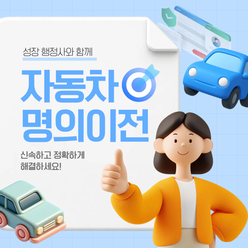 자동차 명의이전, 빠르지만 정확하게 처리하세요!