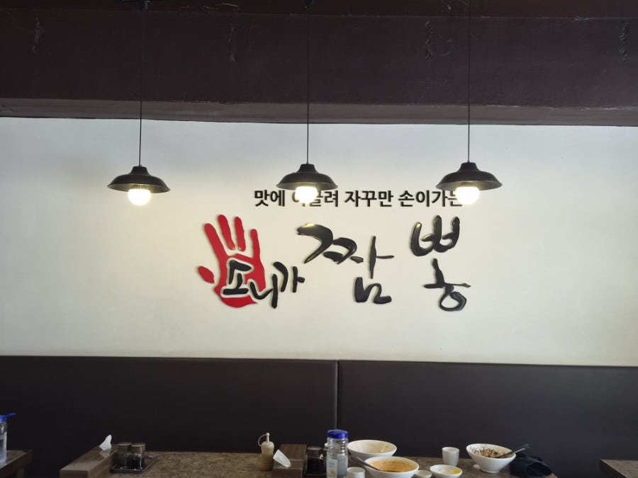 소니가짬뽕 본점 사진 3