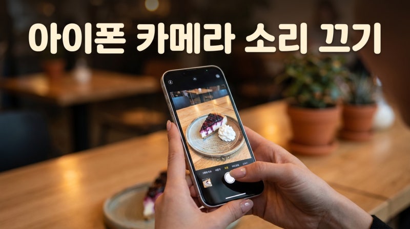 조용한 도서관에서 민망한 찰칵 소리 그만! 아이폰 카메라 무음으로 만드는 10초 설정법