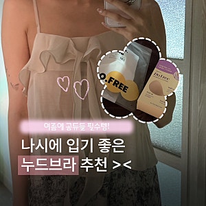 나시 필수템! 접착력 좋은 누브라 추천｜마른파이브 두프리 내돈내산 후기