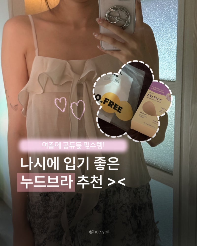나시 필수템! 접착력 좋은 누브라 추천｜마른파이브 두프리 내돈내산 후기