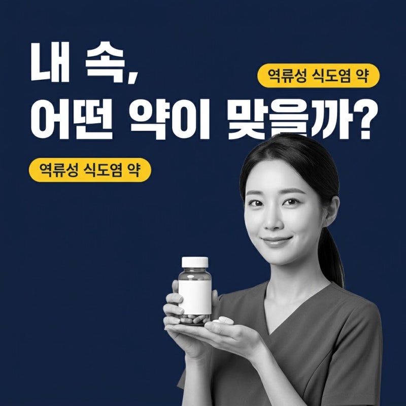역류성식도염약, 종류별 구성과 내 상태에 맞는 선택 기준