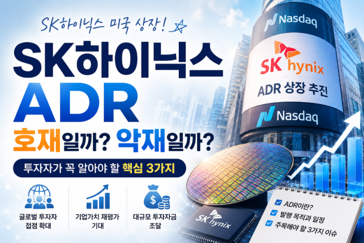 <b>SK하이닉스 ADR</b> 완벽 정리! 투자 포인트 3가지