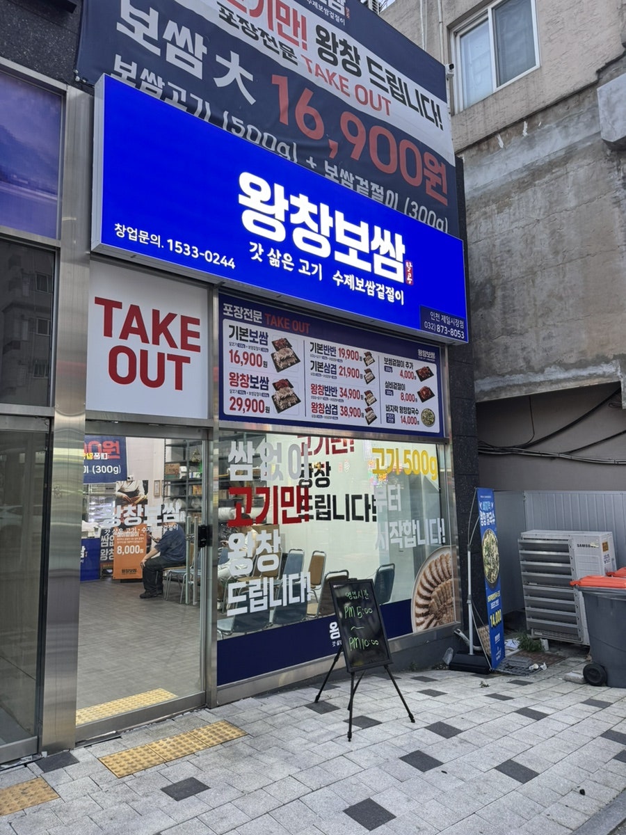 팔공왕창보쌈 인천옥련점 사진 2