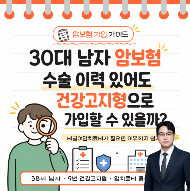 30대 남자 암보험, 수술이력 있어도 건강고지형으로 가입할 수 있는 방법 (ft.비급여암치료비....
