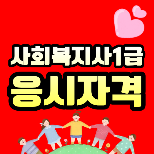 사회복지사1급 응시자격, 시험공부보다 먼저 확인해야 할 것은 따로 있었습니다