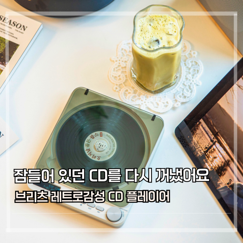 브리츠 BZ-Apack3000 후기 홈카페에서 오래된 CD를 다시 꺼내게 만든 레트로 CD플레이어