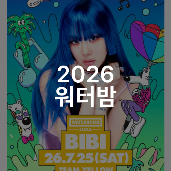 워터밤 2026 라인업 및 일정 비비, 카리나, 권은비?!