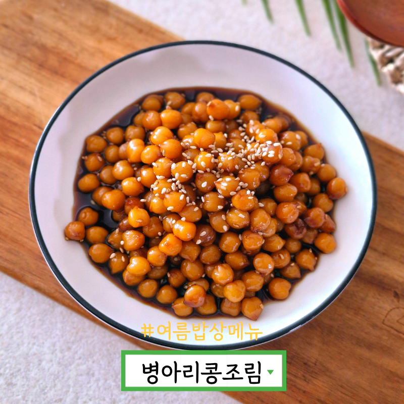 병아리콩조림 만들기 병아리콩장 맛있게 만드는법 병아리콩 요리