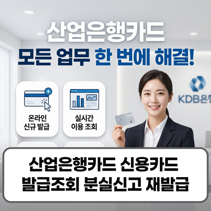 산업은행카드 신용카드 발급 조회 분실신고 재발급 방법 정리