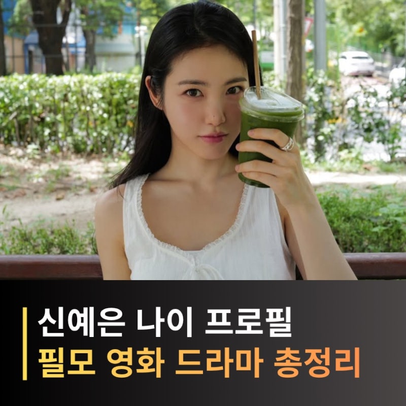 신예은 프로필, 나이 키 학력 영화 드라마 출연작 필모그래피 차기작까지