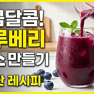 블루베리주스 만들기｜냉동 블루베리로도 맛있는 건강 주스 레시피